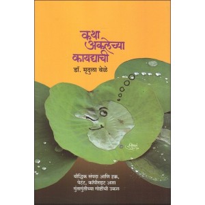 Rajhans Prakashan's Katha Aklechya Kaydyachi [Marathi] by Dr. Mrudula Bele